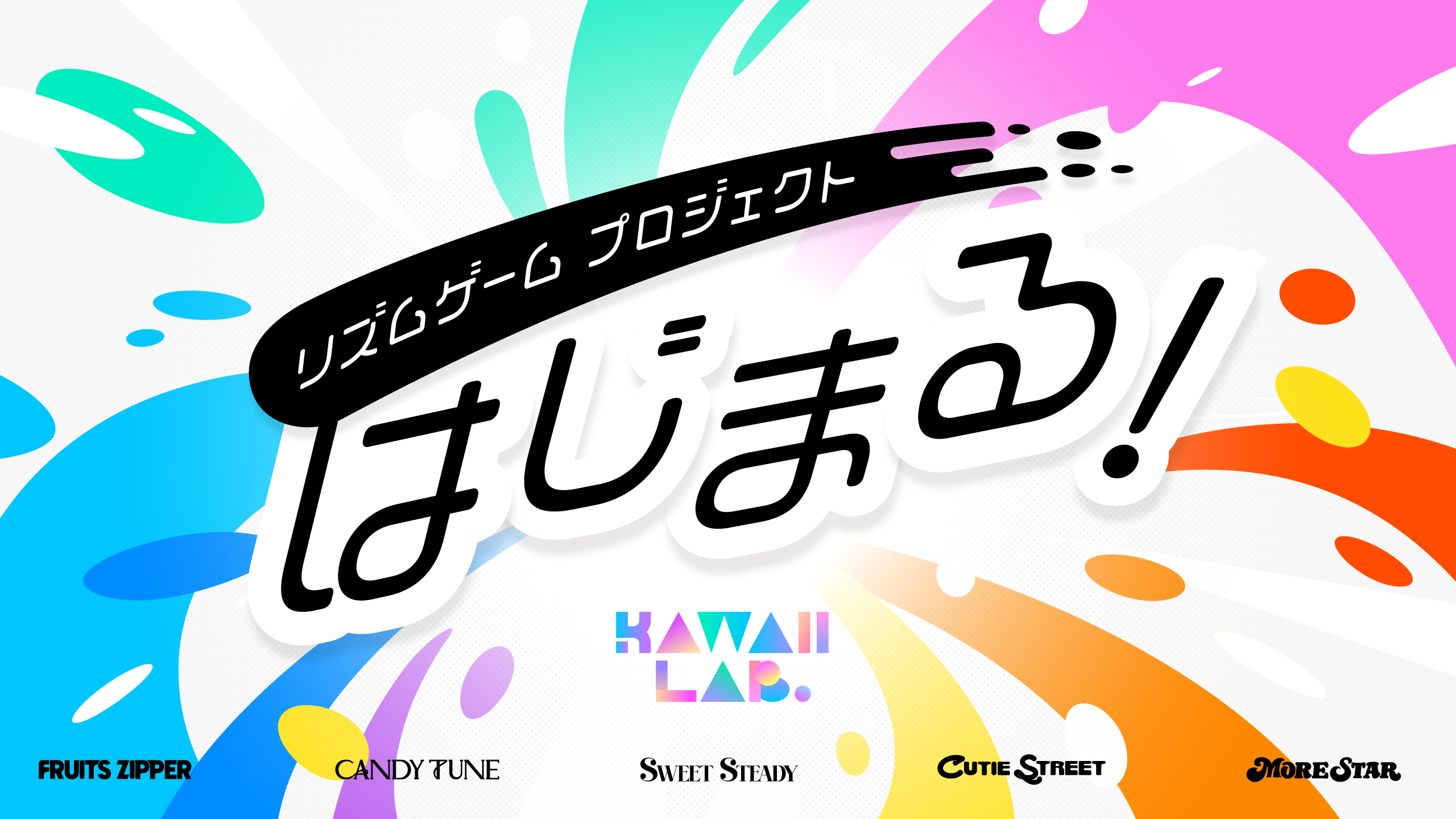 リズムゲームプロジェクトはじまる！／KAWAII LAB.リズムゲームプロジェクトの告知ビジュアル／出演：FRUITS ZIPPER、CANDY TUNE、SWEET STEADY、CUTIE STREET、MORE STAR